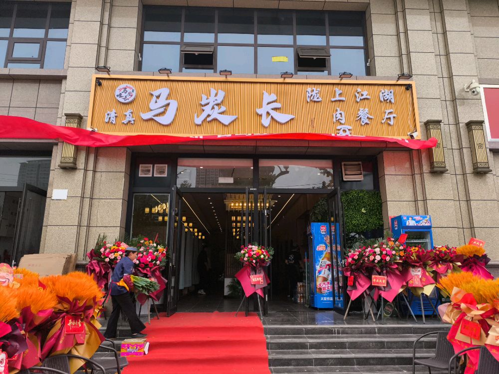 清真马炭长烤肉餐厅