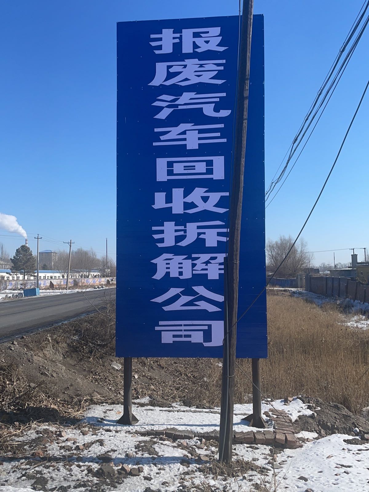 绥化市万通报废汽车回收拆解有限公司安达分公司