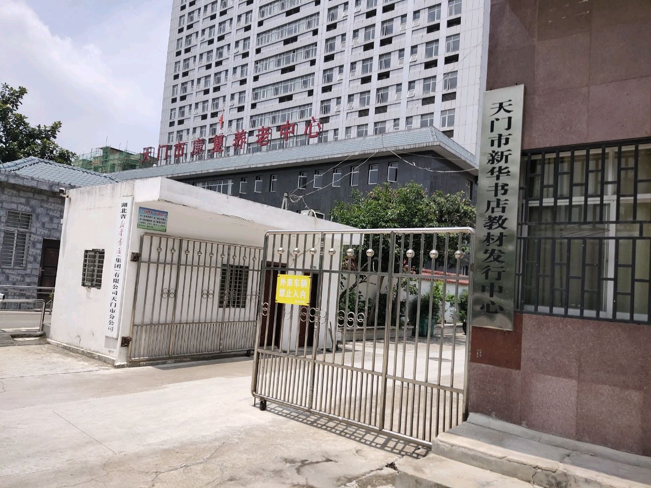 天门市康复养老中心