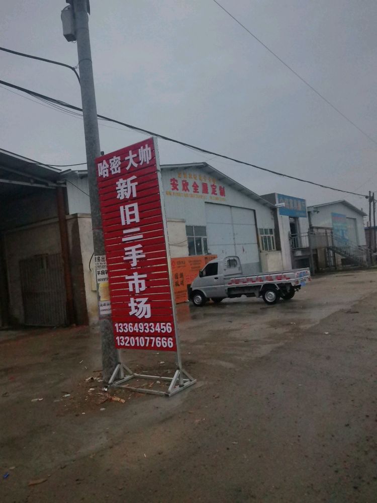 哈密大帅回收新旧货市场