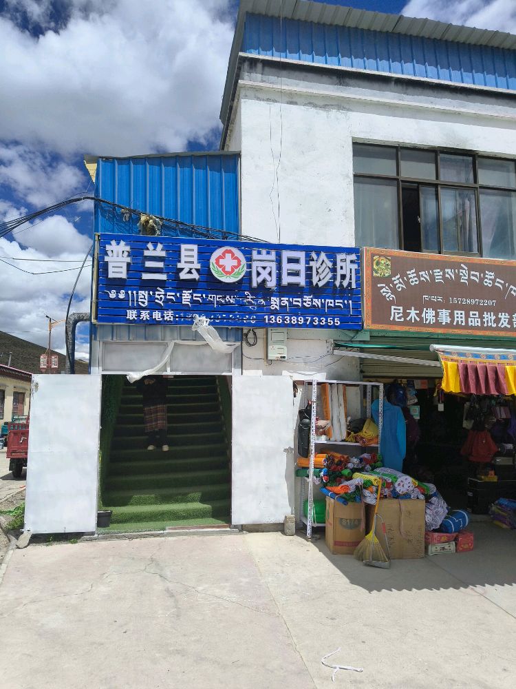 普兰县岗日诊所