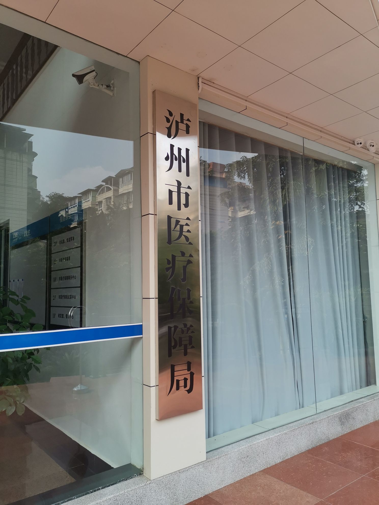 泸州市医疗保障局