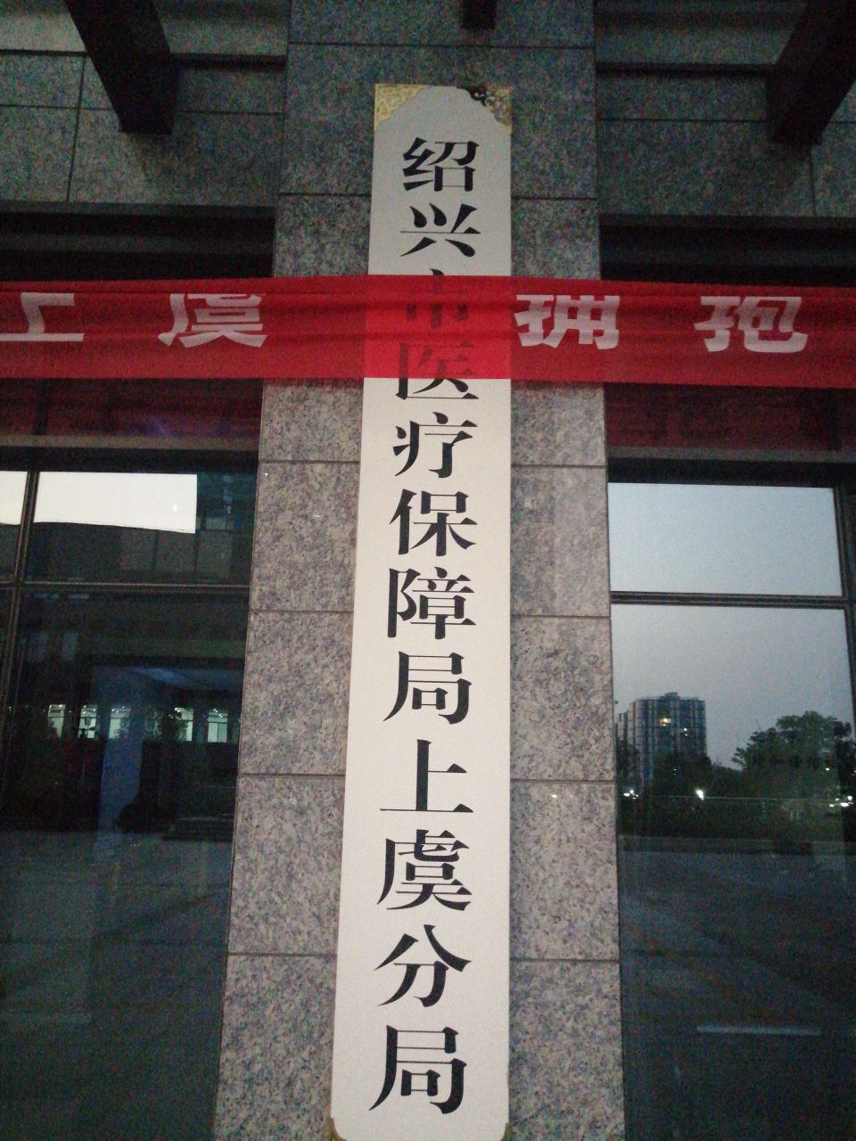 绍兴市医疗保障局上虞分局