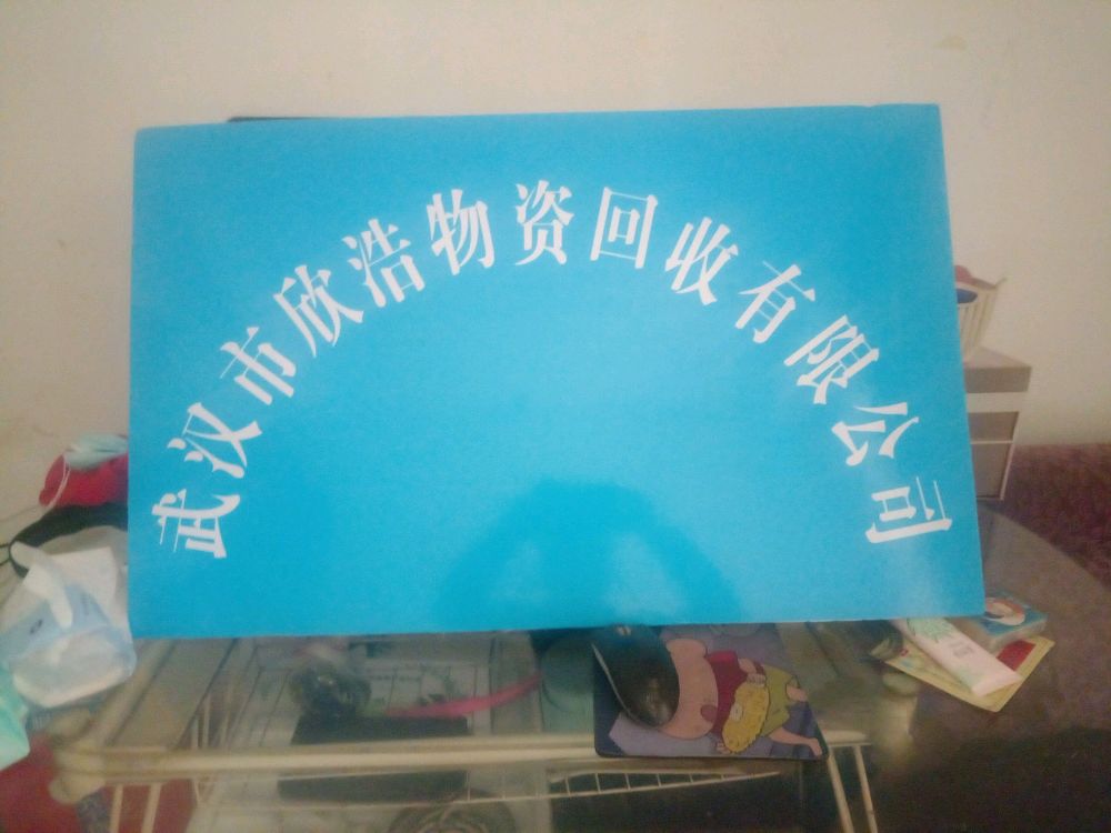 武汉市欣浩物资回收有限公司