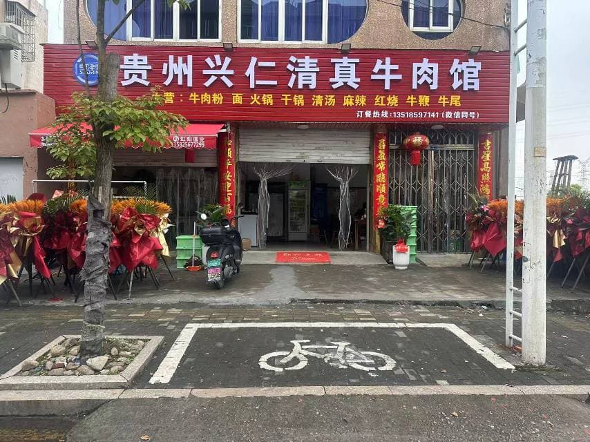 贵州兴仁清真牛肉馆(磐石店)