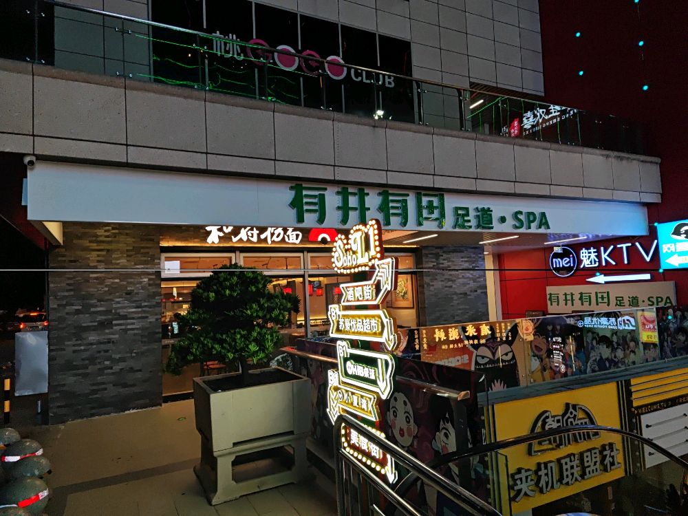 有井有田SPA·足道(新苏豪店)