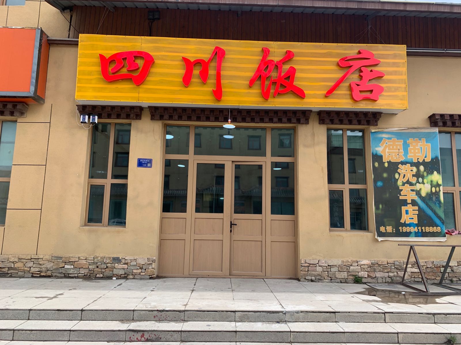 四川饭店