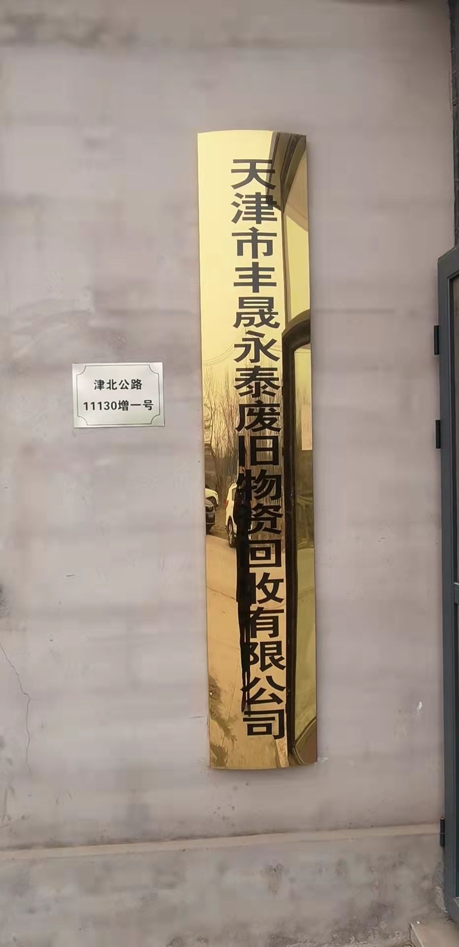 天津市丰晟永泰废旧物资回收有限公司