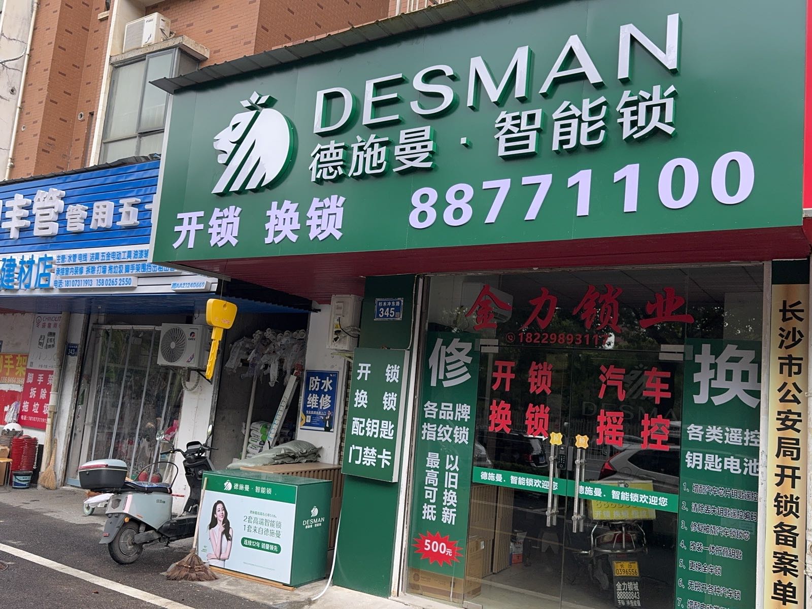 德施曼．智能锁(开锁换锁配钥匙)