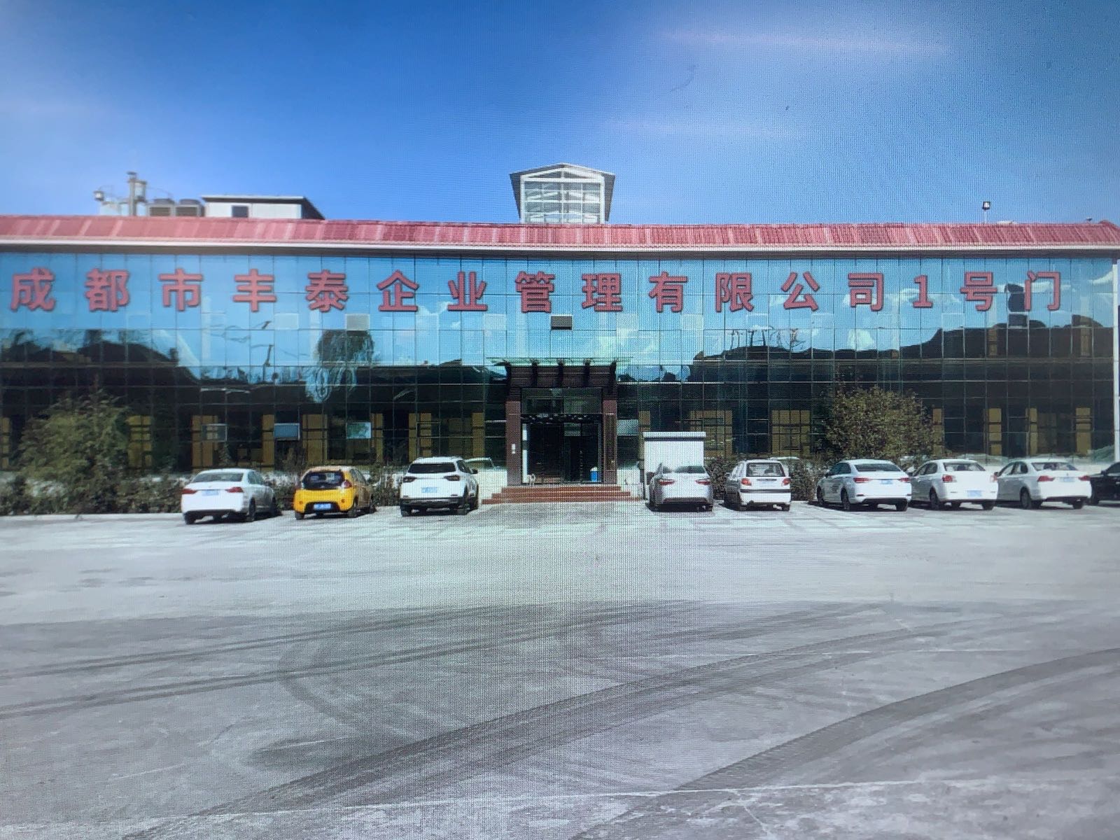 成都市丰泰企业管理有限公司(1号门)