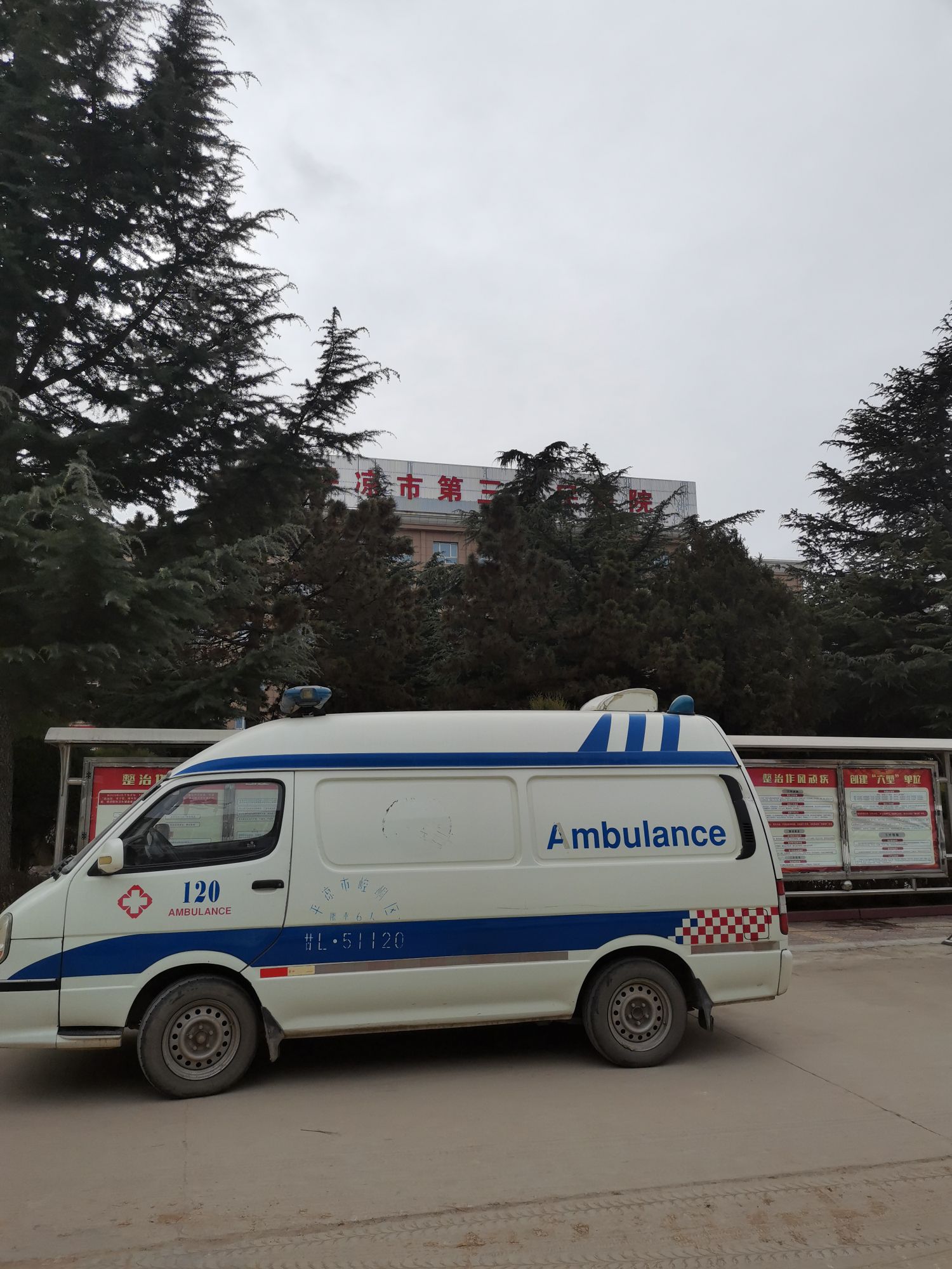 平凉市第三人民医院