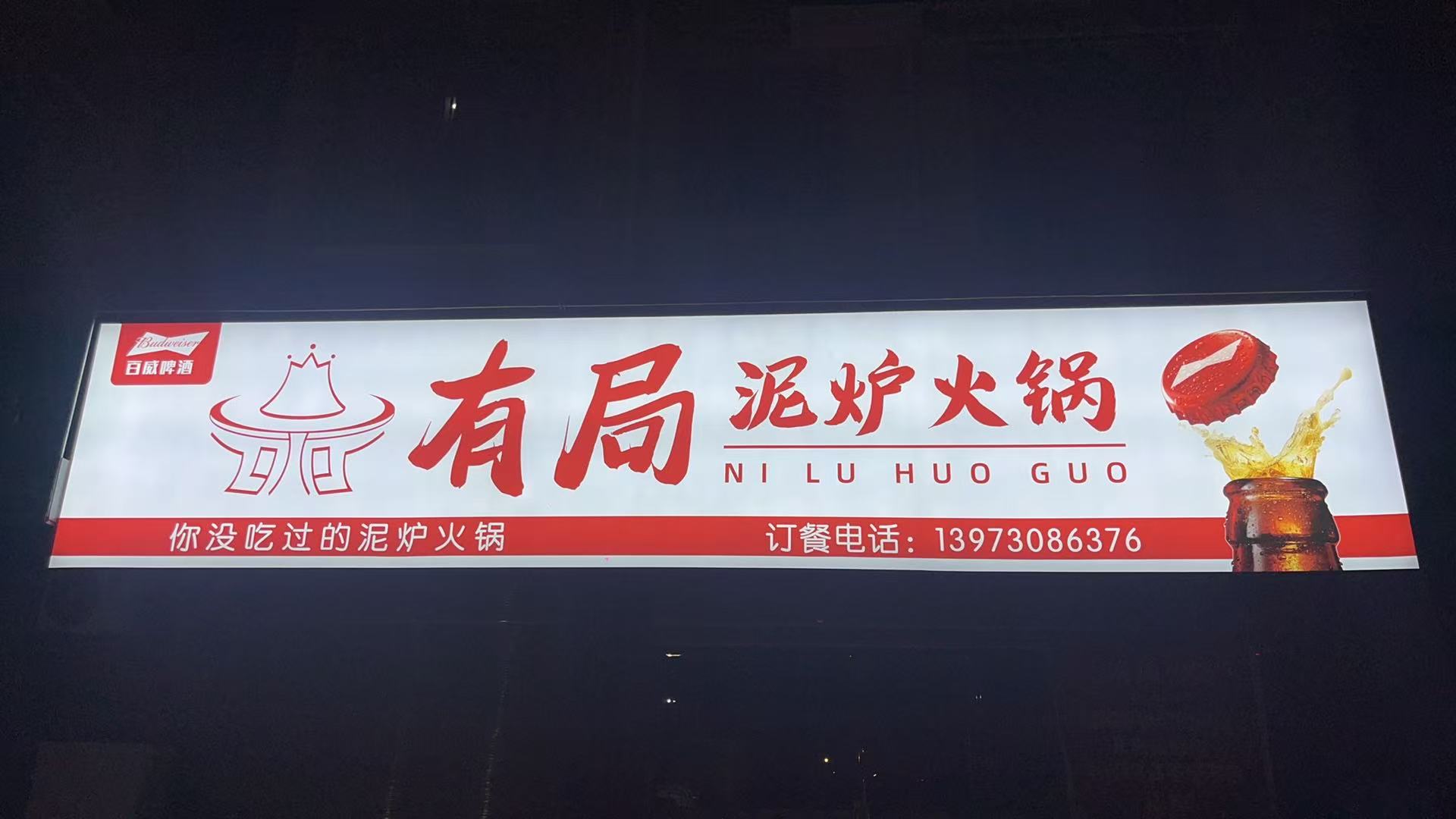 有局泥炉火锅(麻阳店)