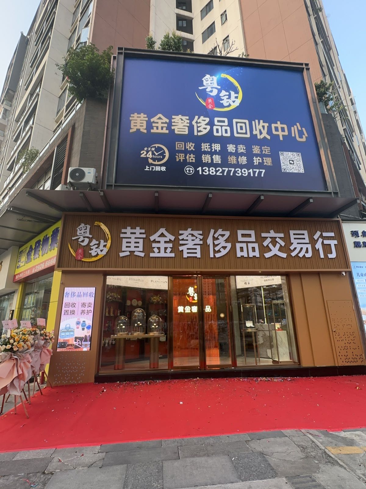 粤钻黄金奢侈品回收