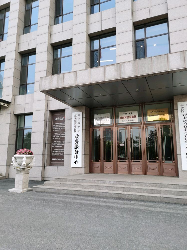 辽宁省沈抚改革创新示范区政务服务中心