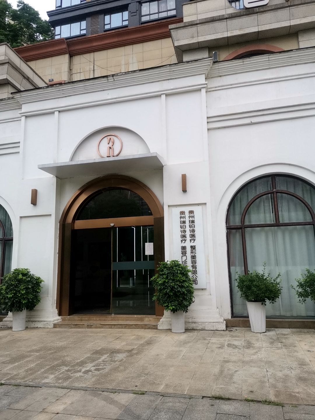 贵州瑞铂诗医疗整形美容有限公司