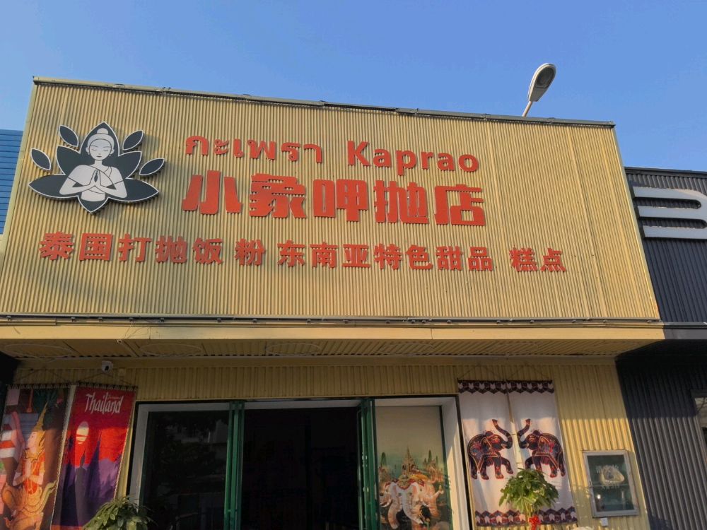 小象呷抛店