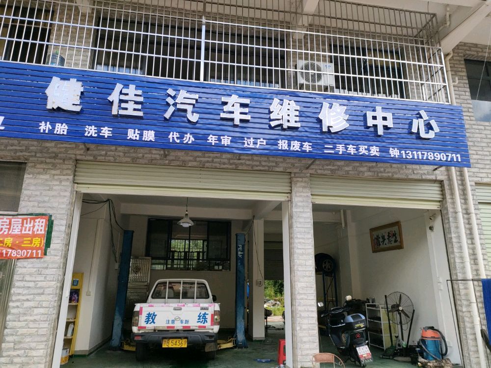 健佳汽车维修中心