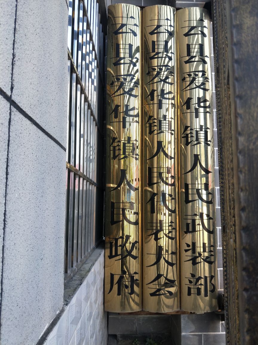 云县爱华镇人民政府