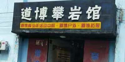 道博攀岩馆