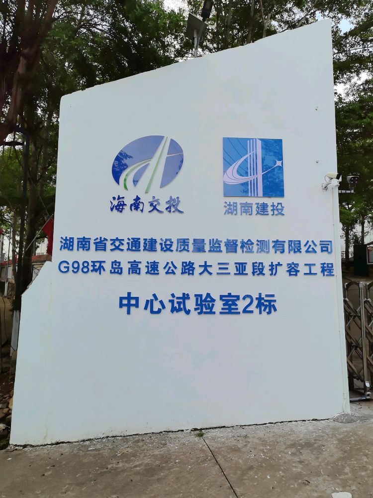 G98环岛高速公路大三亚段扩容工程中心试验室2标