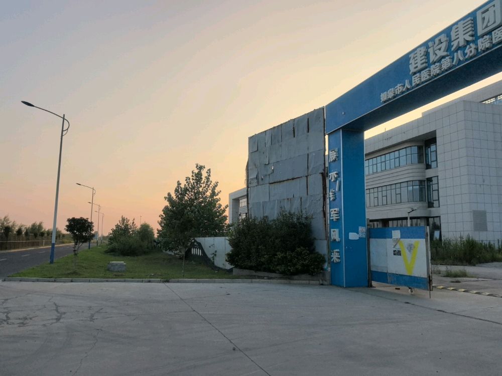 如皋市妇幼保健院