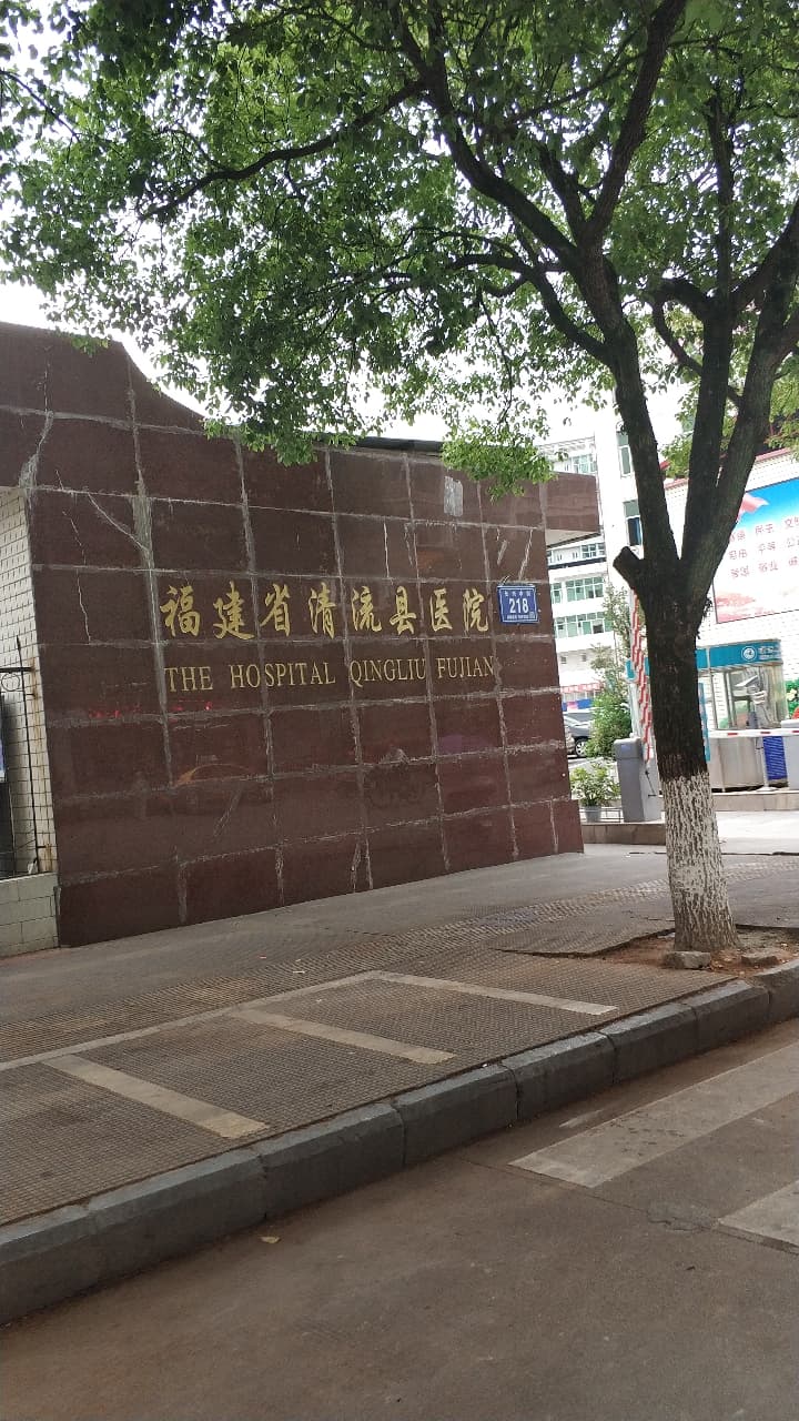 福建省清流县医院