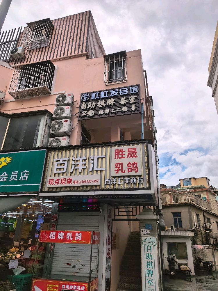 杠杠发自助棋牌室(横岗松柏路店)