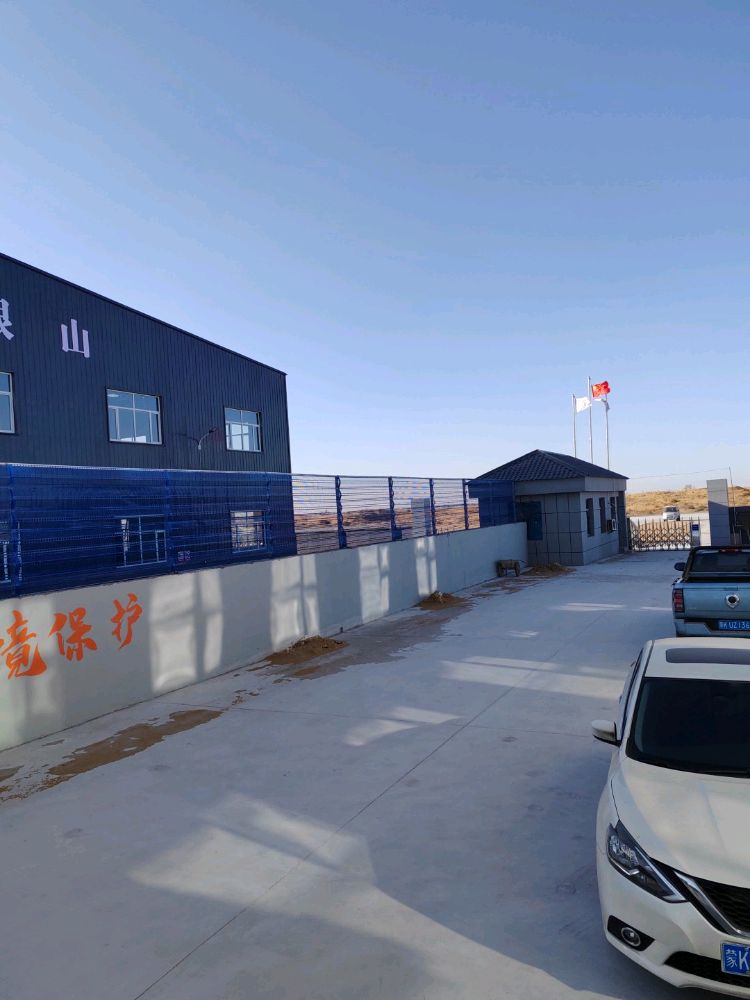 内蒙古鑫焱环保科技有限公司