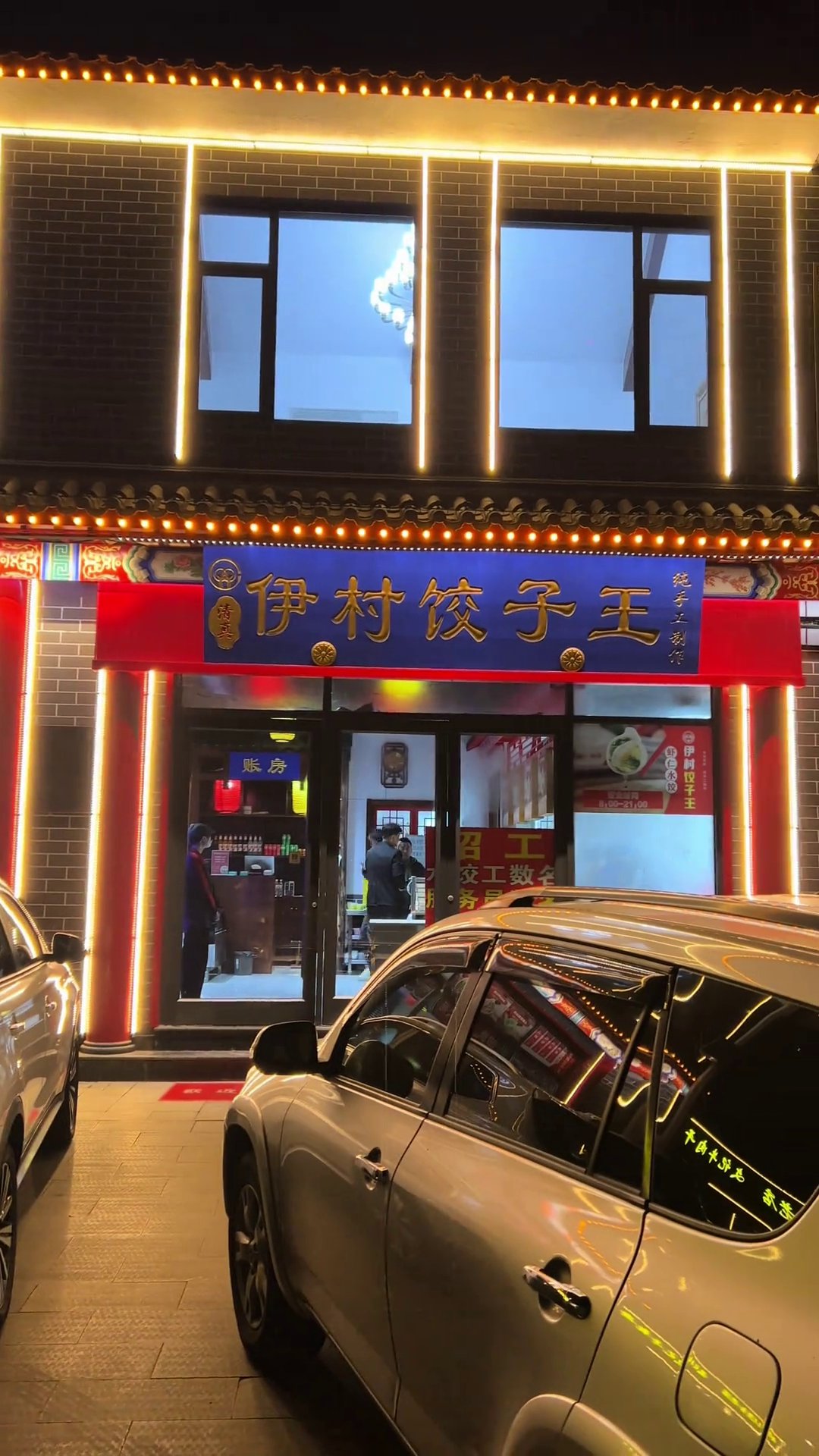 伊村饺子王