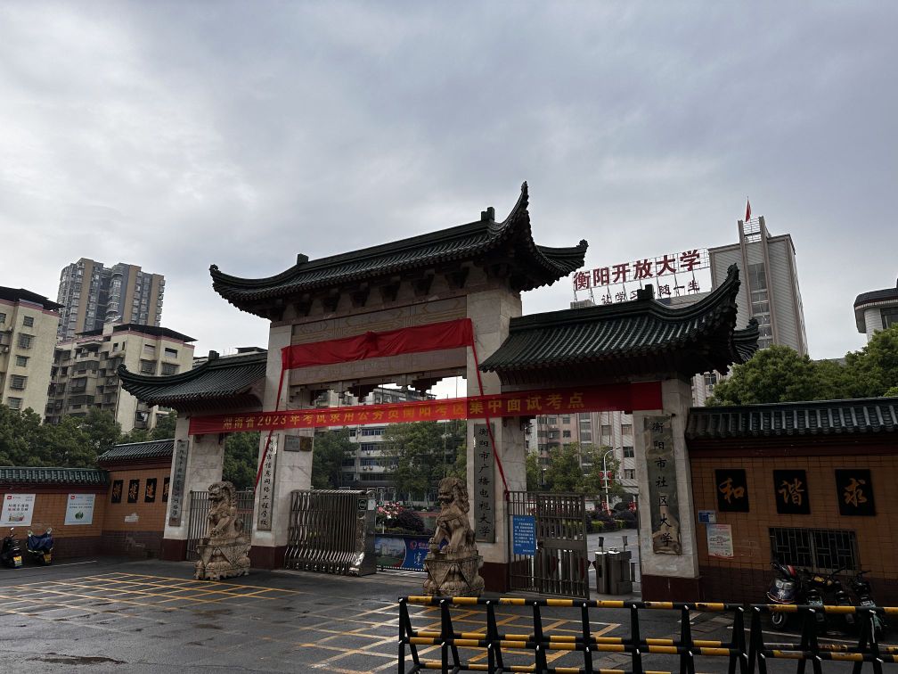 衡阳开放大学-南门