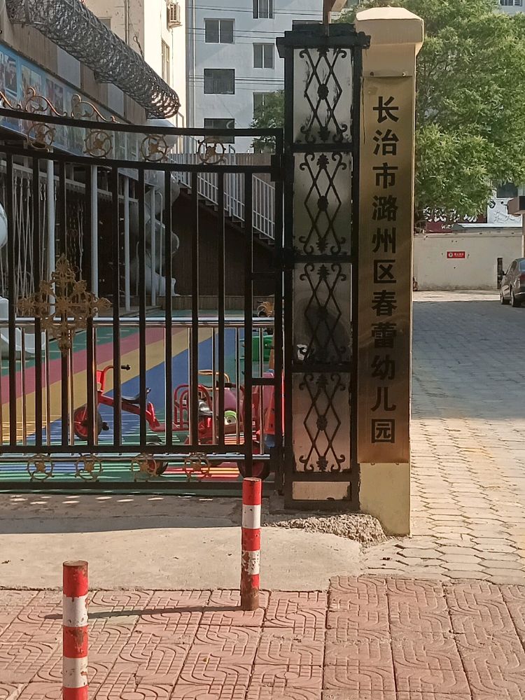 长治市潞州区春蕾幼儿园