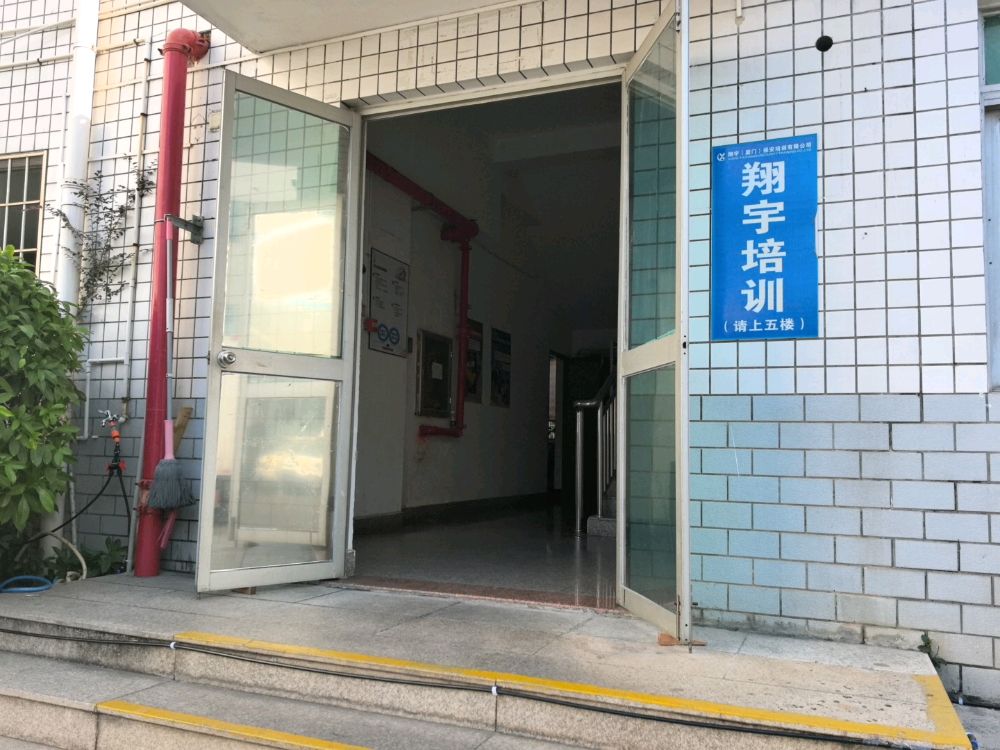 翔宇(厦门)保安培训有限公司