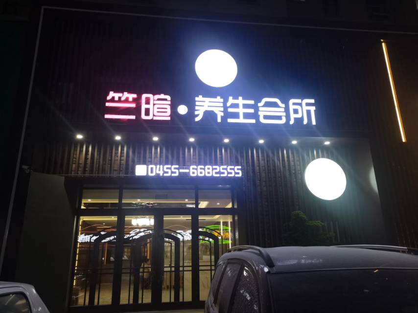 竺暄养生会所(弘坤·玉龙城店)