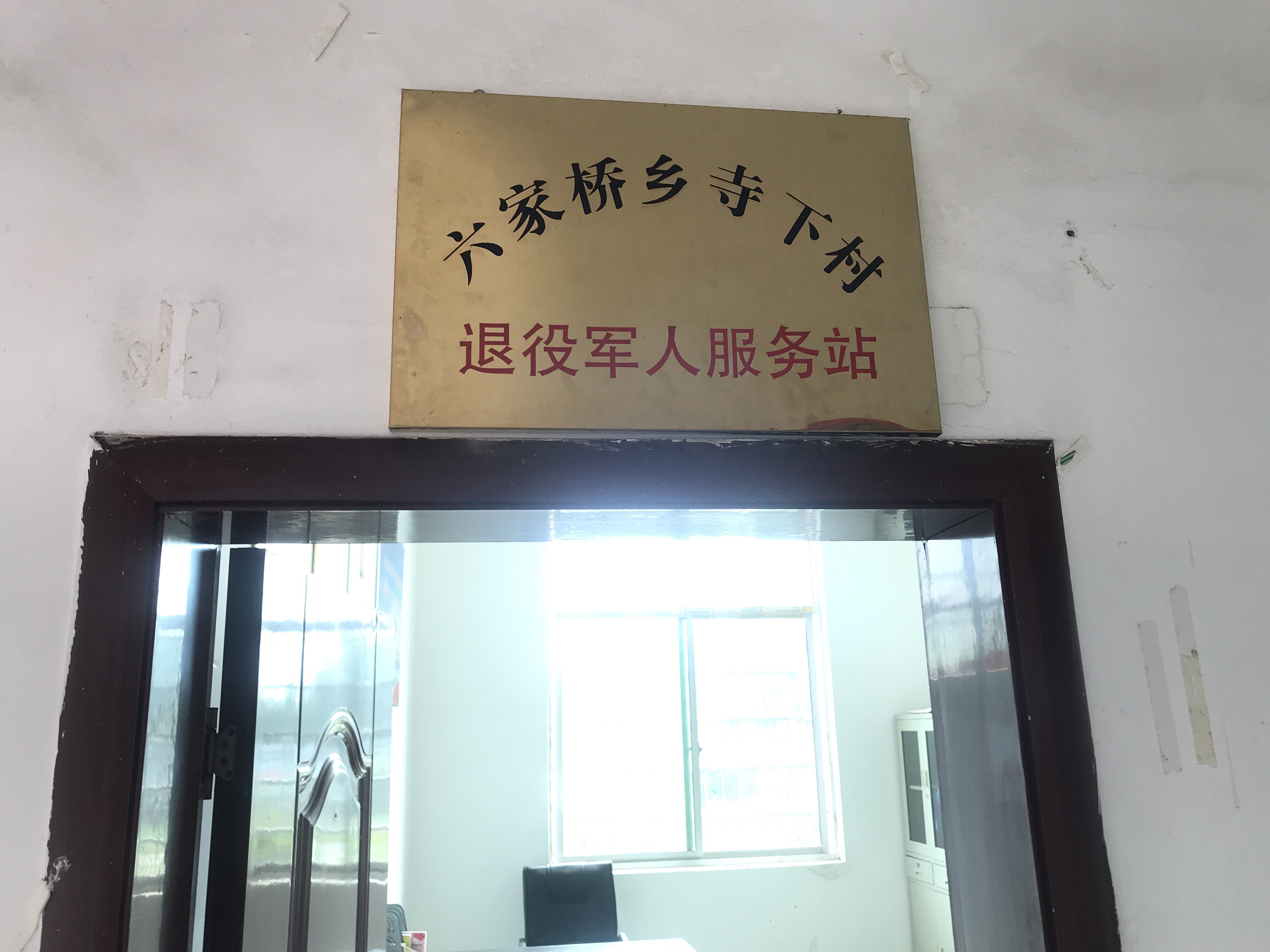 江西省抚州市崇仁县六家桥乡寺下村退役军人服务站