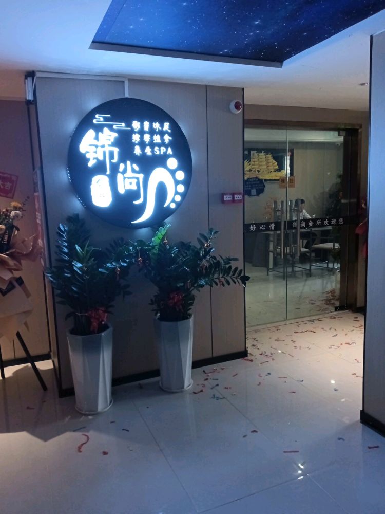 锦尚沐足养生保健服务中心