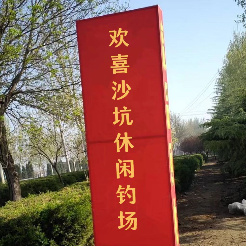 欢喜沙坑休闲钓场