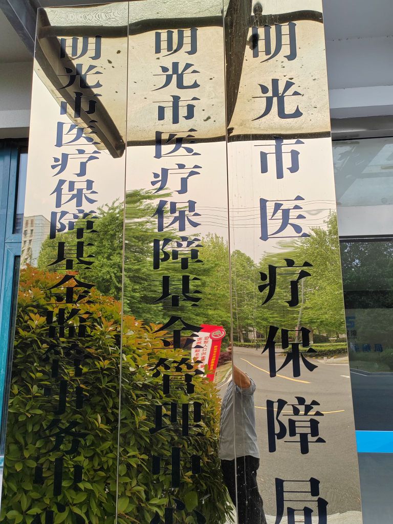 明光市医疗保障局