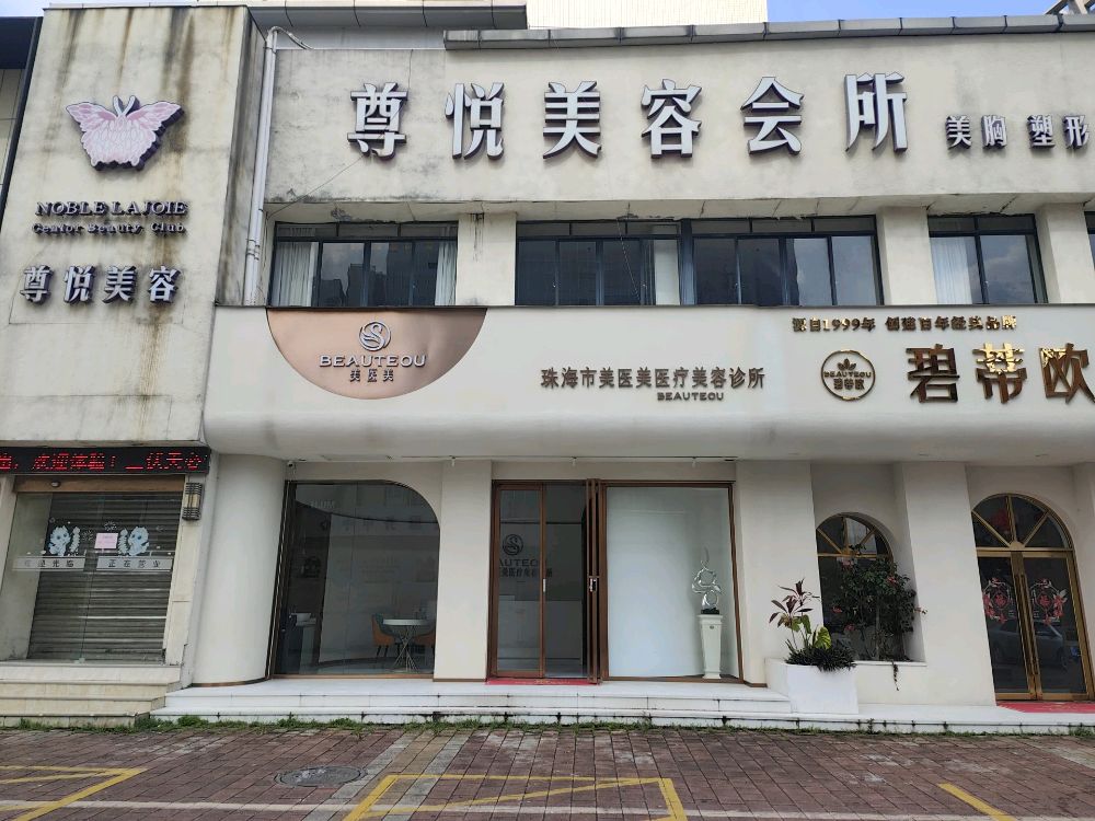 珠海美医美医疗美容诊所