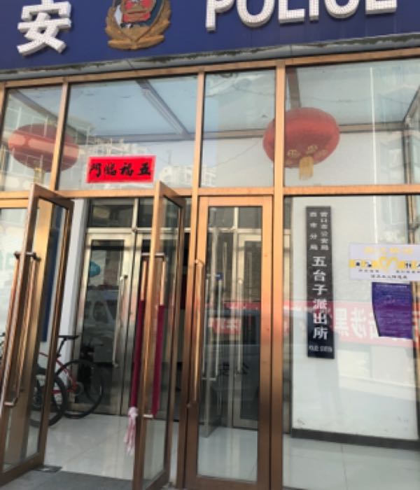营口市公安局西市分局五台子派出所
