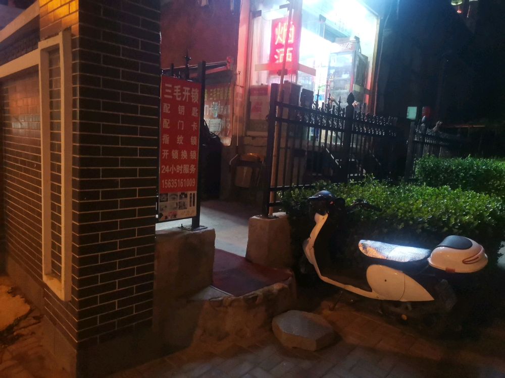 三毛配钥匙开锁换锁服务部