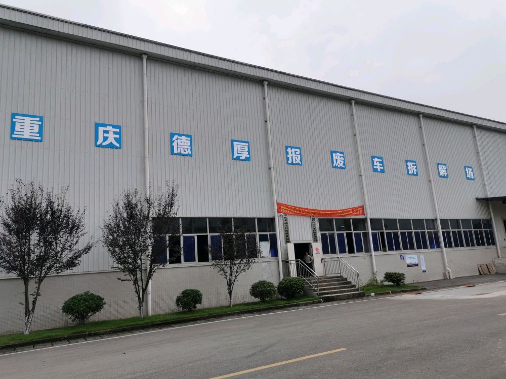 重庆德厚报废汽车回收有限公司