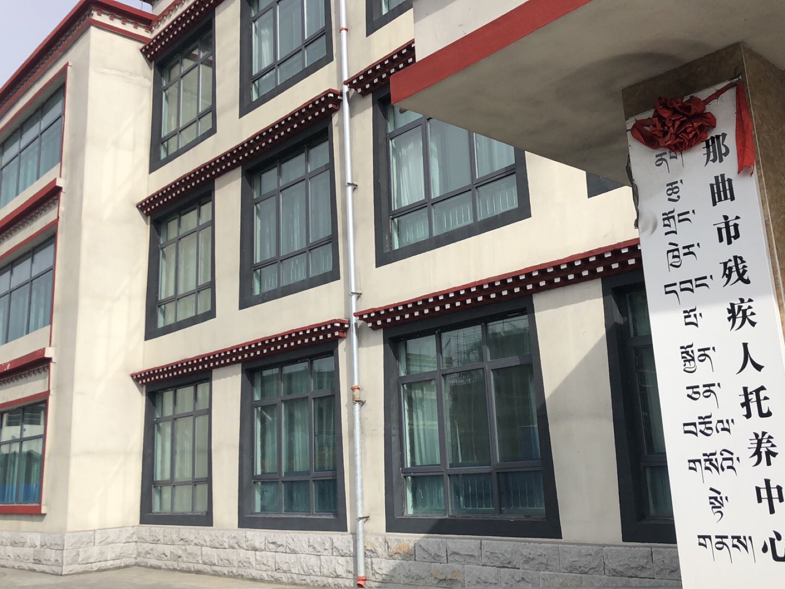 那曲市残疾人康复托养中心