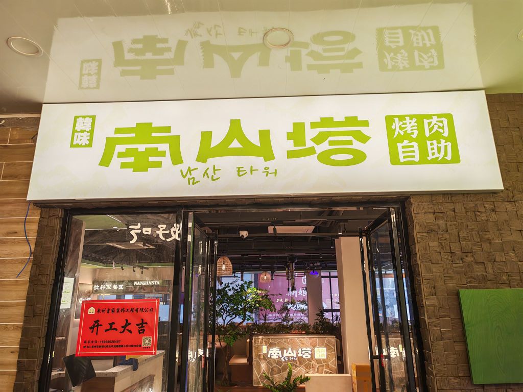 韩味南山塔自助烤肉(万商汇商业广场店)