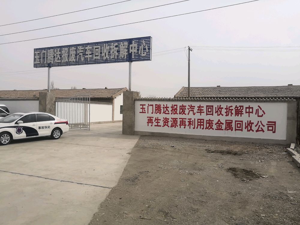 玉门腾达报废汽车回收拆解中心