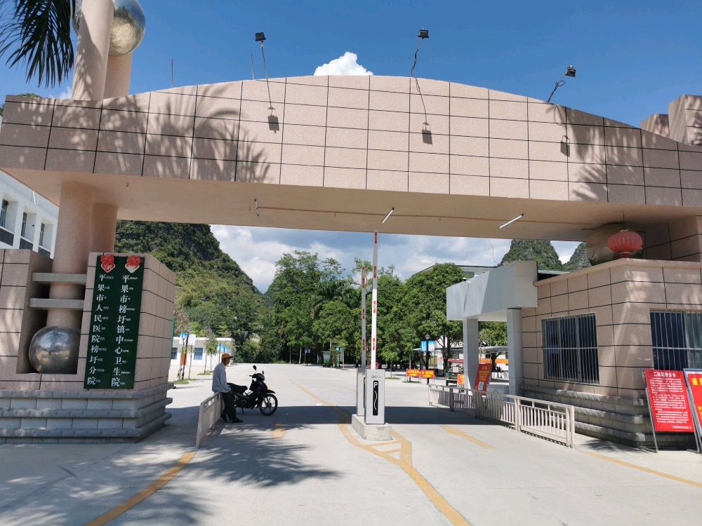平果市榜圩镇中心卫生院