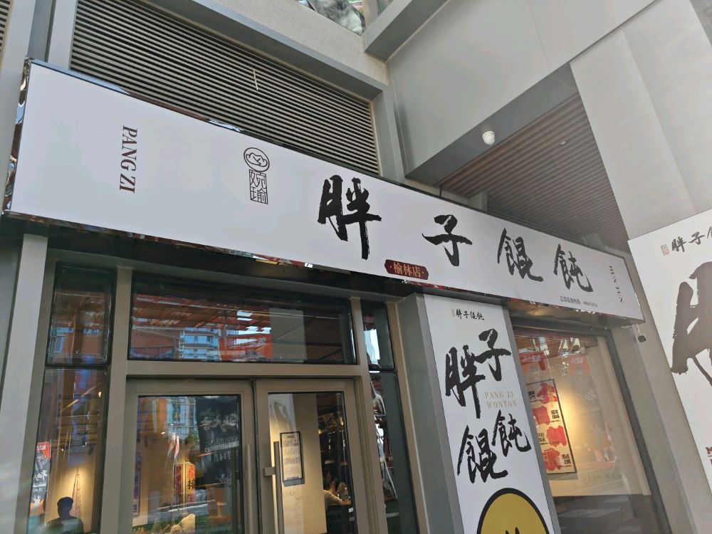 胖子馄饨(榆林店)