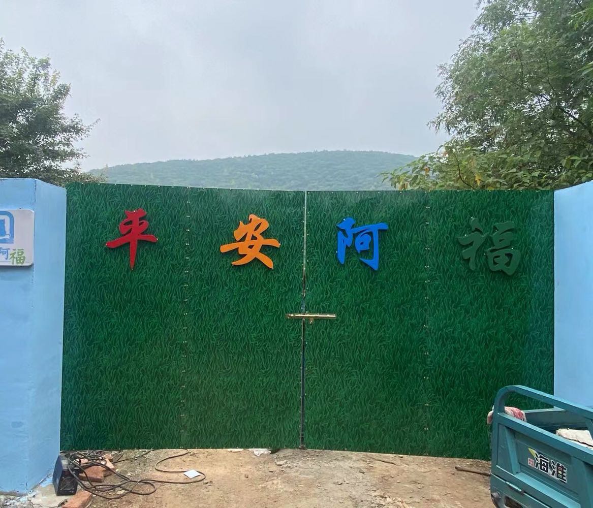 凤凰谷平安阿福动物救助中心