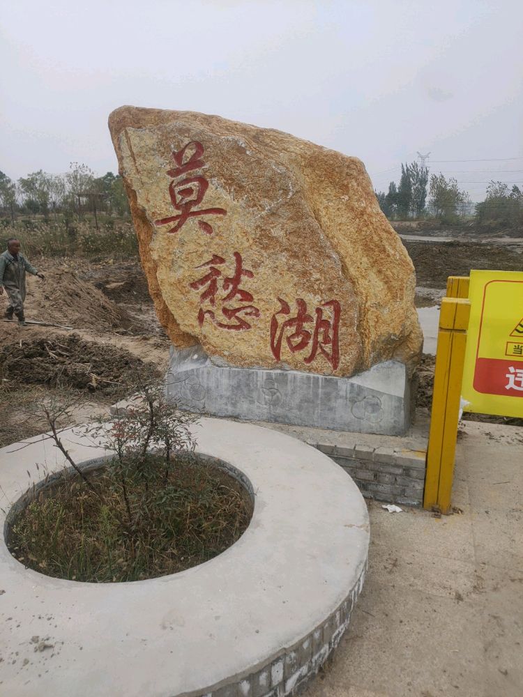 莫愁湖生态垂钓园