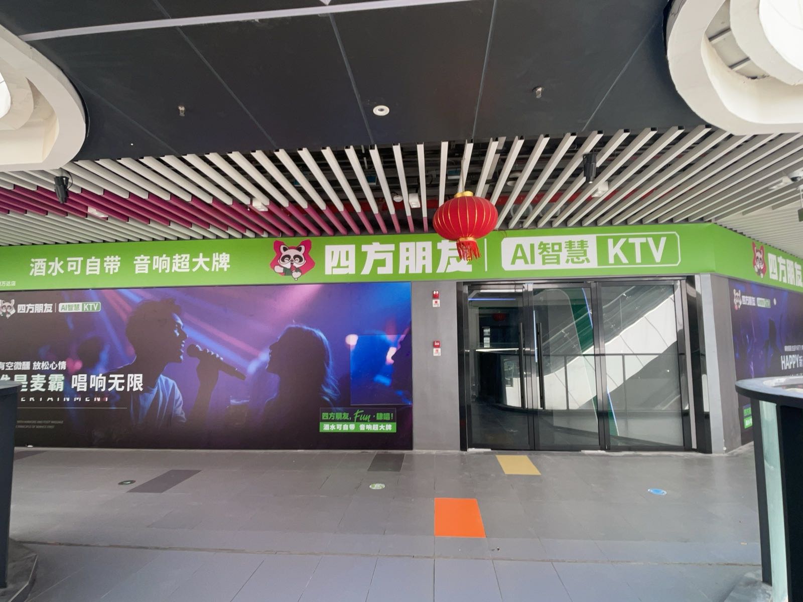 四方朋友·Ai智慧KTV(经开万达店)