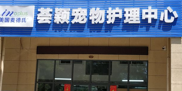 荟颖宠物护理中心(远盛·七彩阳光店)